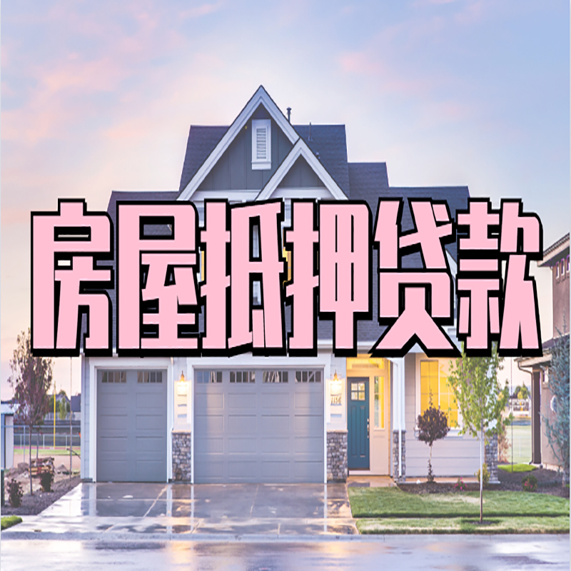 胶州房产抵押贷款条件|胶州房子抵押贷款