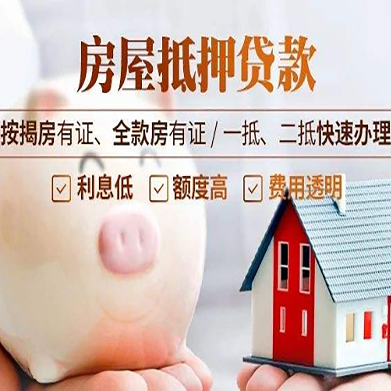 胶州房屋抵押贷款条件|房产抵押贷款|住房抵押贷款
