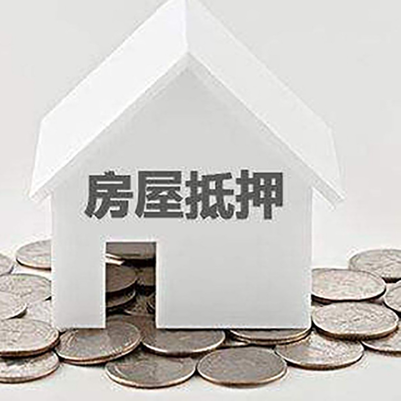 胶州房子抵押贷款流程|房产抵押贷款条件|住房抵押贷款