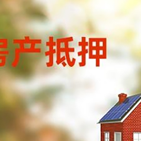 胶州房屋二次抵押贷款能贷多少？
