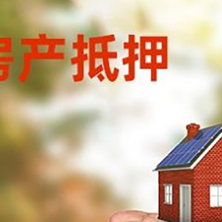 胶州房屋抵押贷款可以用于哪些用途?