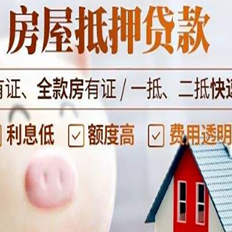胶州房屋抵押贷款怎么办?