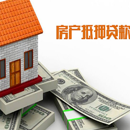 胶州房产抵押贷款有哪些办理流程?
