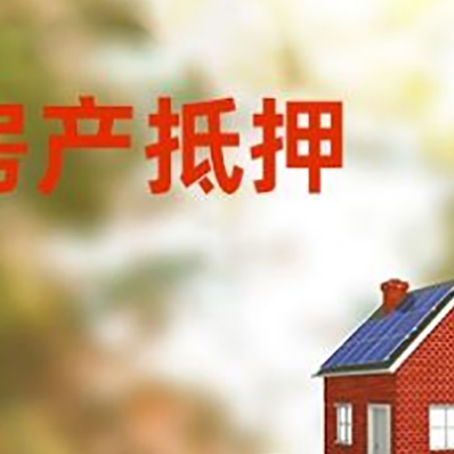 胶州房子抵押贷款什么时候下款?