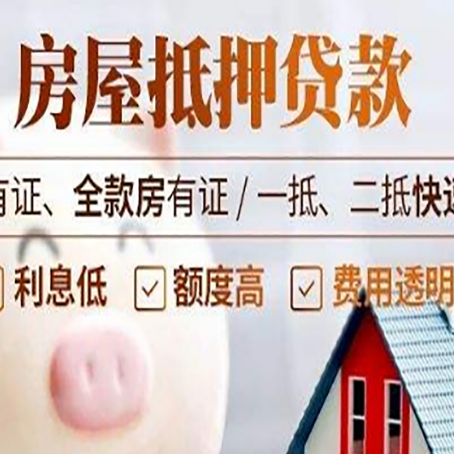 胶州房产抵押贷款有哪些流程?