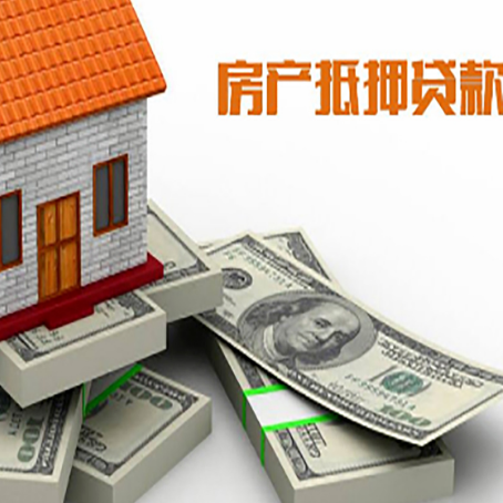 胶州房屋抵押贷款的成数有多少?