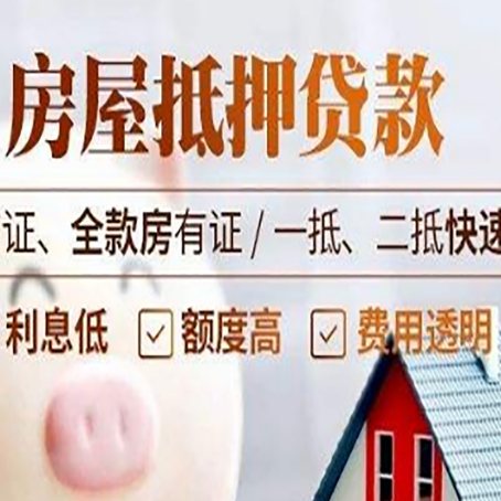 胶州房屋抵押贷款多久才能放款?