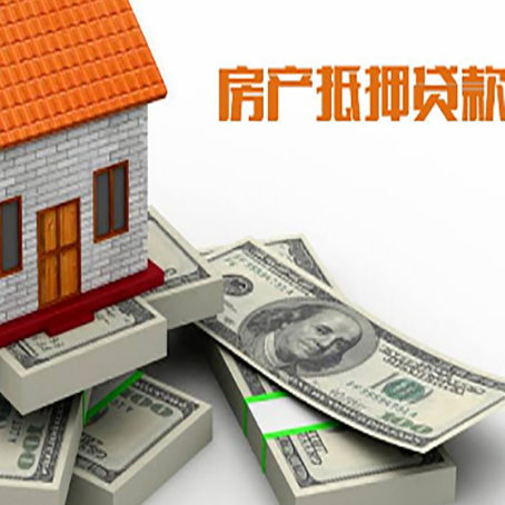 胶州房屋抵押贷款和按揭贷款有什么区别呢？