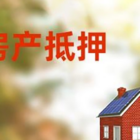 胶州房屋抵押贷款还不上怎么办