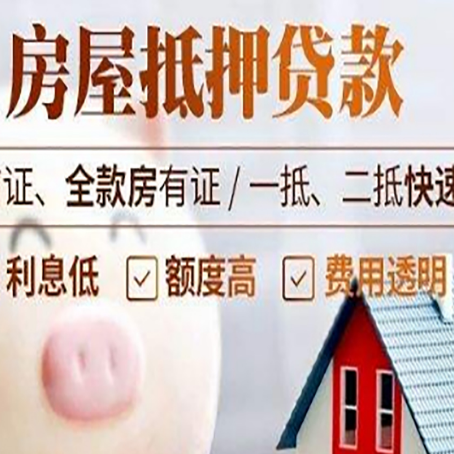 胶州房产抵押贷款注意事项