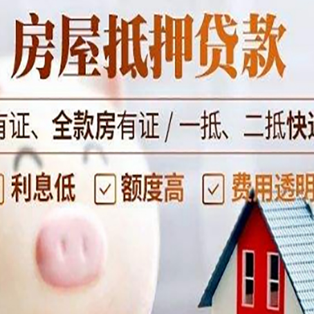 胶州房产抵押贷款办理的流程