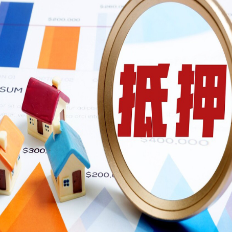胶州房产抵押贷款的流程是什么?