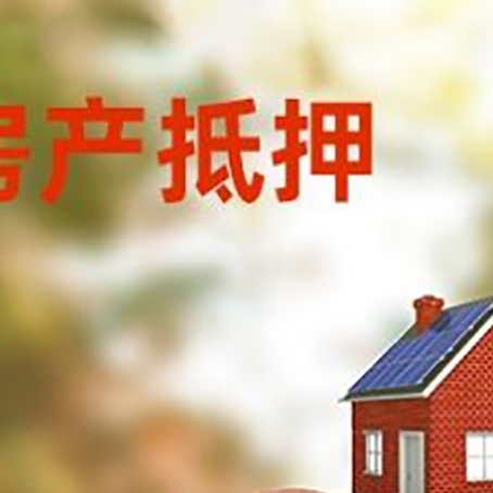胶州房屋抵押贷款的额度?