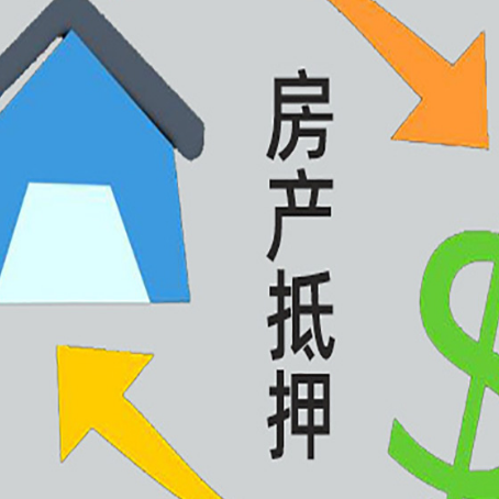 胶州房屋抵押贷款怎么办理