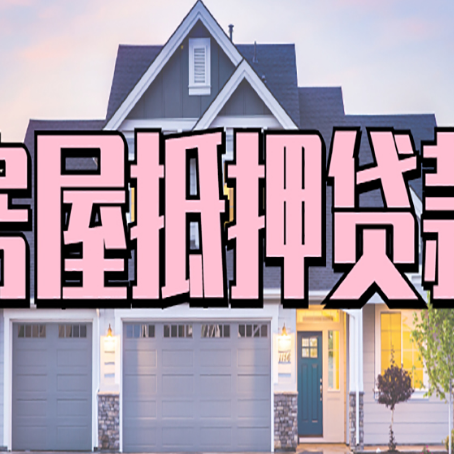 胶州房产抵押贷款全流程办理指南